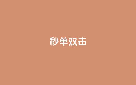 Ks秒单双击 - Ks秒触发单击与双击操作新体验!  第1张 Ks秒单双击 - Ks秒触发单击与双击操作新体验!  第1张