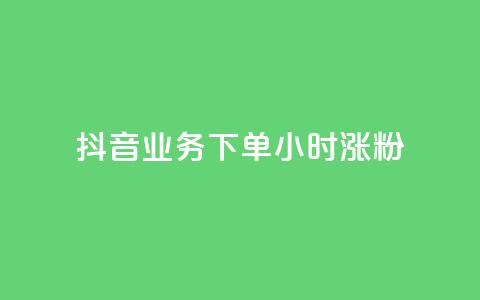 抖音业务下单24小时涨粉,抖音人气业务 - 抖音粉丝 涨粉24小时下单  第1张 抖音业务下单24小时涨粉,抖音人气业务 - 抖音粉丝 涨粉24小时下单  第1张
