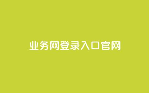 qq业务网登录入口官网,dy业务下单24小时 - 卡盟卡密使用教程 自助下单卡网  第1张