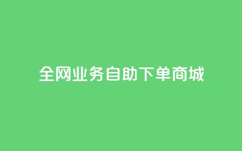 全网业务自助下单商城,快手免费获赞一元一百 - qq点赞秒自动下单24小时下单在线 抖音评论点赞24自助服务  第1张 全网业务自助下单商城,快手免费获赞一元一百 - qq点赞秒自动下单24小时下单在线 抖音评论点赞24自助服务  第1张