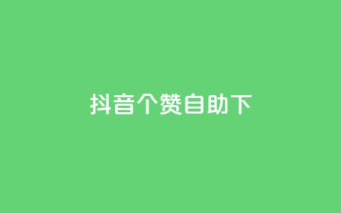 抖音10个赞自助下,24小时自动发卡网站 - 充qq空间访客 粉丝如何快速涨到一万  第1张 抖音10个赞自助下,24小时自动发卡网站 - 充qq空间访客 粉丝如何快速涨到一万  第1张