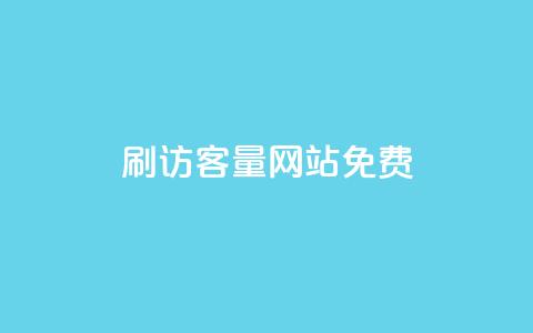 刷QQ访客量网站免费,qq说说互赞自助下单 - 拼多多真人助力平台 拼多多砍价神器下载 第1张 刷QQ访客量网站免费,qq说说互赞自助下单 - 拼多多真人助力平台 拼多多砍价神器下载 第1张