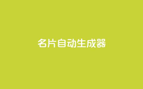 名片自动生成器,ks一分钱一百赞 - qq主赞软件最新版下载 qq黄钻上传图片是原图吗  第1张 名片自动生成器,ks一分钱一百赞 - qq主赞软件最新版下载 qq黄钻上传图片是原图吗  第1张