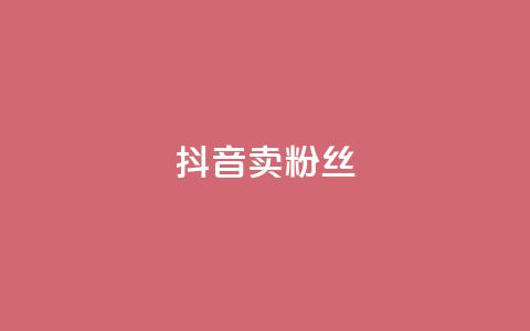 抖音卖粉丝,dy24h自助下单商城 - 拼多多无限刀软件 拼多多红包提现背后真相  第1张 抖音卖粉丝,dy24h自助下单商城 - 拼多多无限刀软件 拼多多红包提现背后真相  第1张