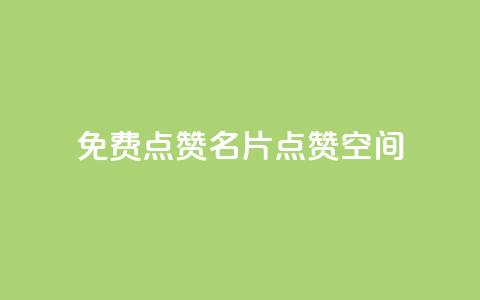 QQ免费点赞名片点赞空间,粉丝下单链接 - 代刷QQ说说浏览量 抖音做评论任务是诈骗吗  第1张 QQ免费点赞名片点赞空间,粉丝下单链接 - 代刷QQ说说浏览量 抖音做评论任务是诈骗吗  第1张