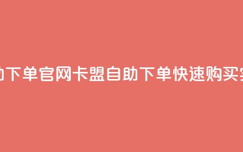 卡盟自助下单官网(卡盟自助下单—快速购买实力网站) 第1张 卡盟自助下单官网(卡盟自助下单—快速购买实力网站) 第1张