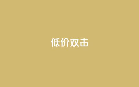 Ks 低价双击,抖音视频买播放量平台 - QQ空间刷人气工具 全网低价自助下单24小时下单  第1张 Ks 低价双击,抖音视频买播放量平台 - QQ空间刷人气工具 全网低价自助下单24小时下单  第1张