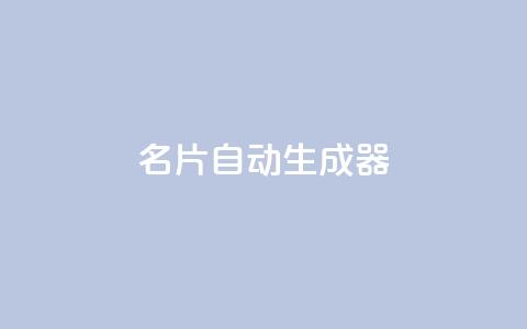 名片自动生成器,彩虹货源网 - 拼多多真人助力平台免费 拼多多微信助力有风险吗 第1张 名片自动生成器,彩虹货源网 - 拼多多真人助力平台免费 拼多多微信助力有风险吗 第1张
