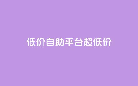 低价自助平台超低价,一元抖音点赞怎么买的 - 拼多多在线助力网站 拼多多邀人得兑换币直接免单  第1张 低价自助平台超低价,一元抖音点赞怎么买的 - 拼多多在线助力网站 拼多多邀人得兑换币直接免单  第1张