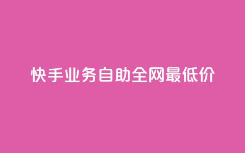快手业务自助全网最低价,qq刷钻卡盟永久最低价 - pubg卡盟24小时自动发卡平台 qq空间访客量与浏览量的关系  第1张