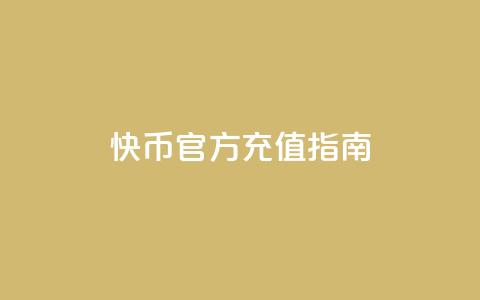 快币官方充值指南 第1张 快币官方充值指南 第1张