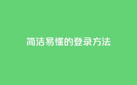 简洁易懂的qq登录方法  第1张 简洁易懂的qq登录方法  第1张