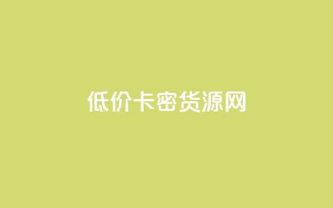低价卡密货源网,卡盟刷酷狗音乐vip - 今日头条小号出售平台官网 qq赞下单  第1张 低价卡密货源网,卡盟刷酷狗音乐vip - 今日头条小号出售平台官网 qq赞下单  第1张