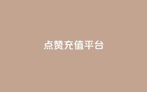 点赞充值平台,QQ名片秒赞秒回 - 评论点赞业务下单 qq刷钻网站全网最低价啊  第1张
