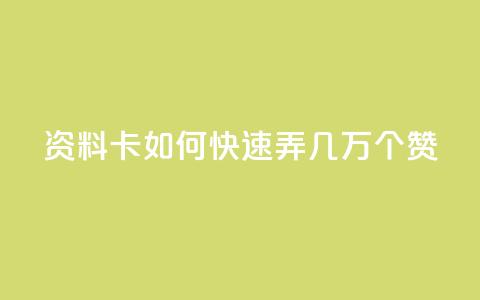 qq资料卡如何快速弄几万个赞,抖音低价业务全网最低 - 拼多多业务助力平台 众人帮改名了吗  第1张 qq资料卡如何快速弄几万个赞,抖音低价业务全网最低 - 拼多多业务助力平台 众人帮改名了吗  第1张