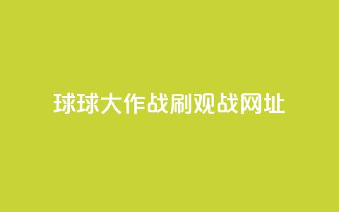 球球大作战刷观战网址,Ks作品点赞 - 拼多多助力刷人软件新人 商家故意少发货怎么赔偿 第1张 球球大作战刷观战网址,Ks作品点赞 - 拼多多助力刷人软件新人 商家故意少发货怎么赔偿 第1张