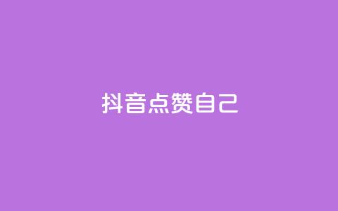 抖音点赞自己,至尊卡盟 - 拼多多现金大转盘助力 拼多多红包元宝下一步  第1张 抖音点赞自己,至尊卡盟 - 拼多多现金大转盘助力 拼多多红包元宝下一步  第1张