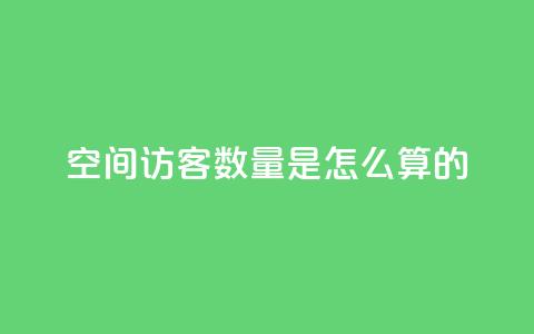 qq空间访客数量是怎么算的 第1张 qq空间访客数量是怎么算的 第1张
