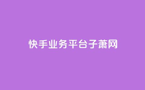 快手业务平台子萧网,dy点赞秒到账 - cfm科技卡盟平台 1元3000粉丝不掉粉丝怎么弄  第1张 快手业务平台子萧网,dy点赞秒到账 - cfm科技卡盟平台 1元3000粉丝不掉粉丝怎么弄  第1张