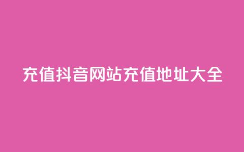 充值抖音网站充值地址大全  第1张 充值抖音网站充值地址大全  第1张