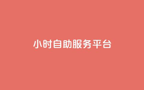 ks24小时自助服务平台,dy自助业务下单 - 快手双击平台ks下单-稳定 ks便宜的下单平台  第1张 ks24小时自助服务平台,dy自助业务下单 - 快手双击平台ks下单-稳定 ks便宜的下单平台  第1张