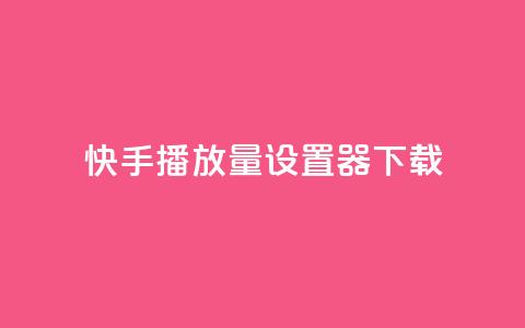快手播放量设置器下载,QQ点赞链接入口 - 王者荣耀科技购买 快手点赞24小时接单  第1张 快手播放量设置器下载,QQ点赞链接入口 - 王者荣耀科技购买 快手点赞24小时接单  第1张