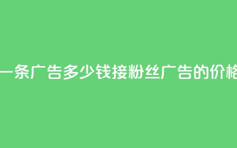 二十万粉丝接一条广告多少钱(接200k粉丝广告的价格是多少？)  第1张