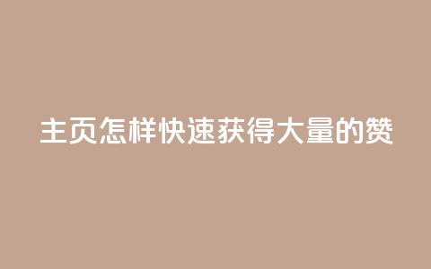 qq主页怎样快速获得大量的赞,全网最低辅助提卡 - 拼多多商家服务平台 拼多多用脚本下单的步骤详解  第1张 qq主页怎样快速获得大量的赞,全网最低辅助提卡 - 拼多多商家服务平台 拼多多用脚本下单的步骤详解  第1张