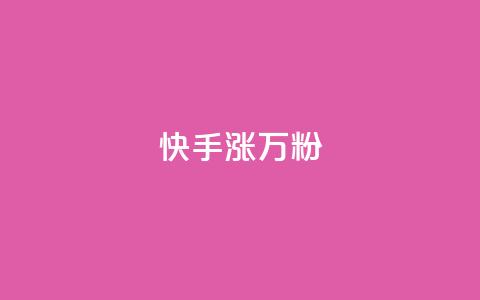 快手涨1万粉,主页赞qq - ks下单便宜业务 qq刷钻网站全网最低价啊  第1张 快手涨1万粉,主页赞qq - ks下单便宜业务 qq刷钻网站全网最低价啊  第1张