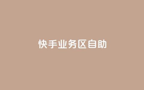 快手业务区自助,抖音24小时挂机互粉语音 - B站卡盟24小时平台入口 1分钟3000赞  第1张 快手业务区自助,抖音24小时挂机互粉语音 - B站卡盟24小时平台入口 1分钟3000赞  第1张