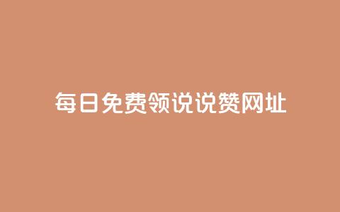 每日免费领说说赞网址,qq空间访客免费领取网址 - 拼多多助力黑科技 拼多多邀人领红包神器  第1张 每日免费领说说赞网址,qq空间访客免费领取网址 - 拼多多助力黑科技 拼多多邀人领红包神器  第1张