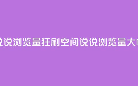 qq空间说说浏览量狂刷(qq空间说说浏览量大幅增加) 第1张 qq空间说说浏览量狂刷(qq空间说说浏览量大幅增加) 第1张