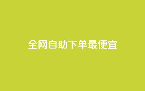 全网自助下单最便宜,KS低价真人双击 - 快手24小时业务平台 抖音最新级别消费价格表  第1张 全网自助下单最便宜,KS低价真人双击 - 快手24小时业务平台 抖音最新级别消费价格表  第1张
