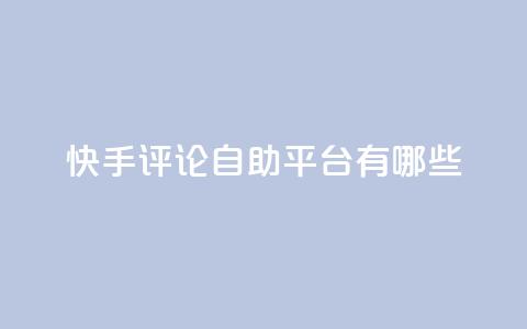 快手评论自助平台有哪些,KS免费双击 - 抖音点赞评论机器人 qq刷钻网站全网最低价啊  第1张 快手评论自助平台有哪些,KS免费双击 - 抖音点赞评论机器人 qq刷钻网站全网最低价啊  第1张