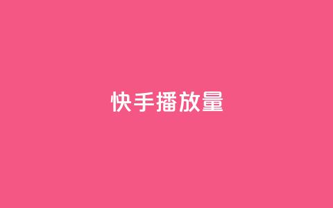 快手播放量,评论下单平台 - b站播放量自助平台 一元10万空间访客  第1张 快手播放量,评论下单平台 - b站播放量自助平台 一元10万空间访客  第1张