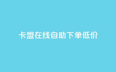 卡盟ks在线自助下单低价,网站刷亲密度打call - 全网最低价业务平台 网红商店24小时自助购买  第1张 卡盟ks在线自助下单低价,网站刷亲密度打call - 全网最低价业务平台 网红商店24小时自助购买  第1张