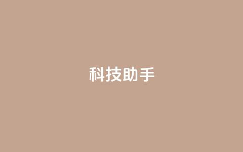 dy科技助手,qq空间访客量增加器 - 抖音业务下单24小时服务平台 qq 接单任务平台  第1张 dy科技助手,qq空间访客量增加器 - 抖音业务下单24小时服务平台 qq 接单任务平台  第1张