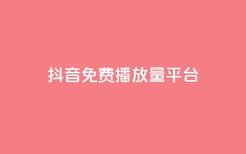 抖音免费播放量平台,抖音点赞评论人气快手平台 - ks一分钱一百赞 qq里面怎么没有闪照功能了  第1张 抖音免费播放量平台,抖音点赞评论人气快手平台 - ks一分钱一百赞 qq里面怎么没有闪照功能了  第1张