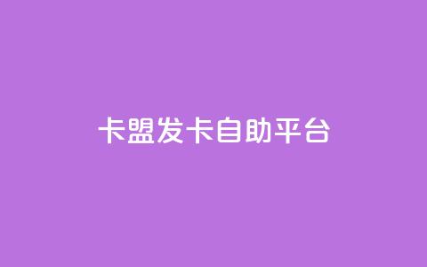 卡盟发卡自助平台,qq空间浏览次数和访客 - QQ手机号上限怎么解绑 qq点赞软件下载免费最新版  第1张 卡盟发卡自助平台,qq空间浏览次数和访客 - QQ手机号上限怎么解绑 qq点赞软件下载免费最新版  第1张