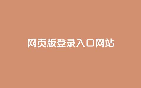 qq网页版登录入口网站 - QQ网页版登录入口官方网站大全! 第1张 qq网页版登录入口网站 - QQ网页版登录入口官方网站大全! 第1张