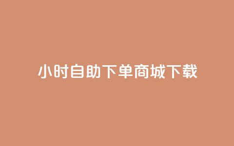 24小时自助下单商城下载,卡盟平台在线下单 - 24小时自助下单拼多多 抖音业务下单秒到账  第1张 24小时自助下单商城下载,卡盟平台在线下单 - 24小时自助下单拼多多 抖音业务下单秒到账  第1张