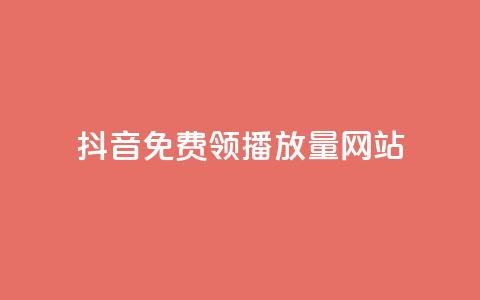 抖音免费领1000播放量网站,快速刷qq空间访客 - 抖音千粉号回收 807卡盟网  第1张 抖音免费领1000播放量网站,快速刷qq空间访客 - 抖音千粉号回收 807卡盟网  第1张