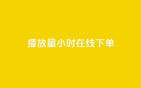 播放量24小时在线下单,免费涨1000粉丝软件 - 拼多多自助业务网 拼多多拉一个新人多少钱  第1张