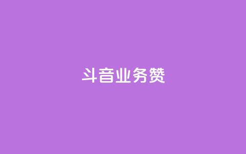 斗音业务赞,免费业务自助下单网站qq空间浏览 - 快手自助业务平台超低价 快手买东西如何改成微信支付  第1张 斗音业务赞,免费业务自助下单网站qq空间浏览 - 快手自助业务平台超低价 快手买东西如何改成微信支付  第1张