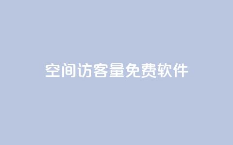 qq空间访客量免费软件 - 免费工具助力提升QQ空间访问量!  第1张 qq空间访客量免费软件 - 免费工具助力提升QQ空间访问量!  第1张