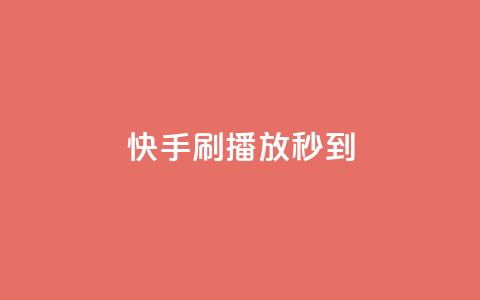 快手刷播放秒到,全网发卡网大全 - qq会员代充为什么那么便宜 0.3元一万赞  第1张