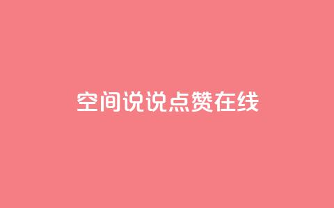QQ空间说说点赞在线 - QQ空间说说点赞功能全解析与使用技巧分享~  第1张