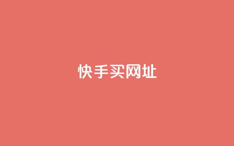 快手买call网址,全网自助下单最便宜云小店 - 拼多多砍价下单平台 拼多多助力入口链接2023  第1张 快手买call网址,全网自助下单最便宜云小店 - 拼多多砍价下单平台 拼多多助力入口链接2023  第1张