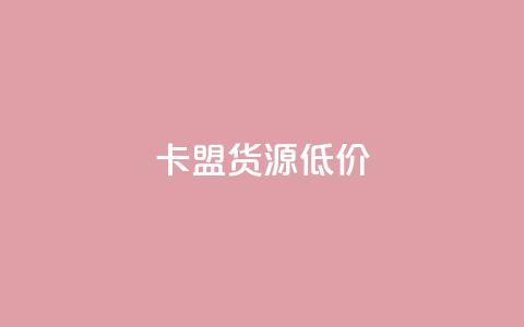 卡盟货源低价,ks全天自助下单微信支付 - 快手业务网站平台24小时 抖音点赞app是真的吗  第1张