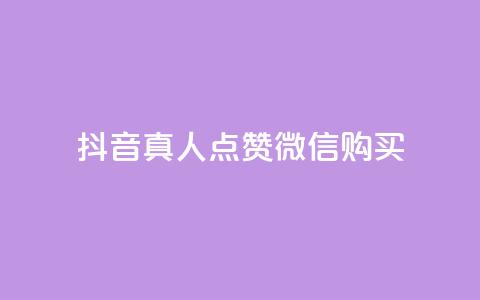抖音真人点赞微信购买,24小时微商软件自助下单商城 - 抖音自动访客软件 快手涨粉一元下单  第1张 抖音真人点赞微信购买,24小时微商软件自助下单商城 - 抖音自动访客软件 快手涨粉一元下单  第1张
